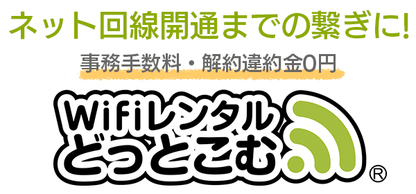 ネット回線開通までの繋ぎに！事務手数料・解約違約金0円 WiFiレンタルどっとこむ